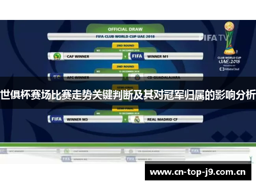 世俱杯赛场比赛走势关键判断及其对冠军归属的影响分析