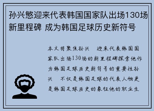 孙兴慜迎来代表韩国国家队出场130场新里程碑 成为韩国足球历史新符号