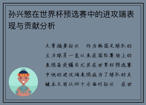 孙兴慜在世界杯预选赛中的进攻端表现与贡献分析