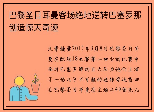 巴黎圣日耳曼客场绝地逆转巴塞罗那创造惊天奇迹