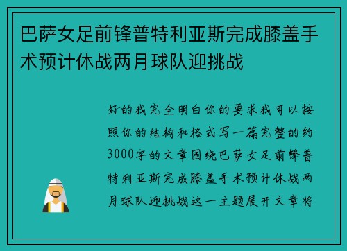 巴萨女足前锋普特利亚斯完成膝盖手术预计休战两月球队迎挑战