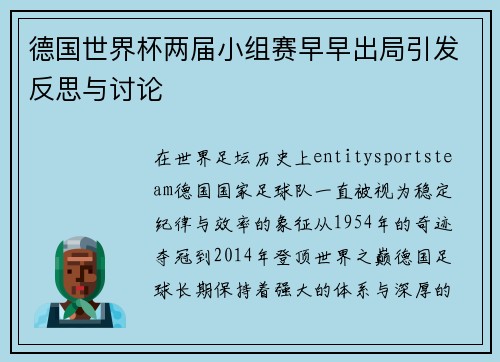 德国世界杯两届小组赛早早出局引发反思与讨论