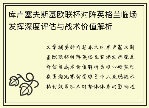 库卢塞夫斯基欧联杯对阵英格兰临场发挥深度评估与战术价值解析