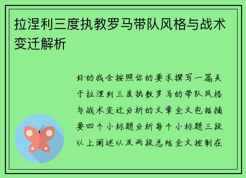 拉涅利三度执教罗马带队风格与战术变迁解析