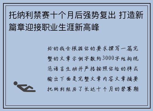 托纳利禁赛十个月后强势复出 打造新篇章迎接职业生涯新高峰