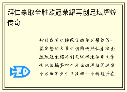 拜仁豪取全胜欧冠荣耀再创足坛辉煌传奇 拜仁豪取全胜欧冠荣耀再创足坛辉煌传奇