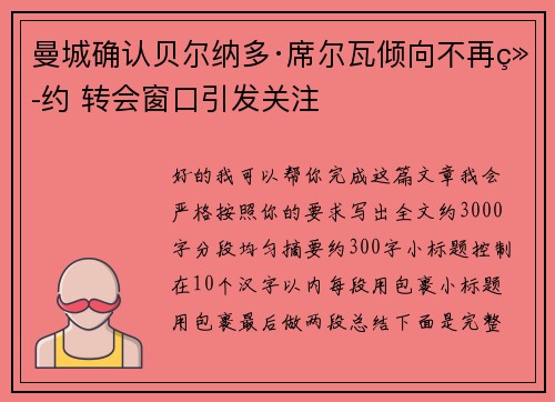 曼城确认贝尔纳多·席尔瓦倾向不再续约 转会窗口引发关注