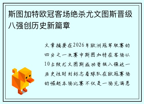 斯图加特欧冠客场绝杀尤文图斯晋级八强创历史新篇章