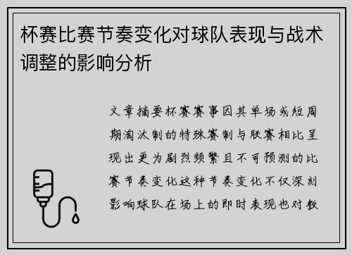 杯赛比赛节奏变化对球队表现与战术调整的影响分析