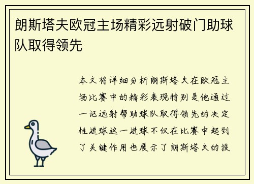 朗斯塔夫欧冠主场精彩远射破门助球队取得领先 朗斯塔夫欧冠主场精彩远射破门助球队取得领先