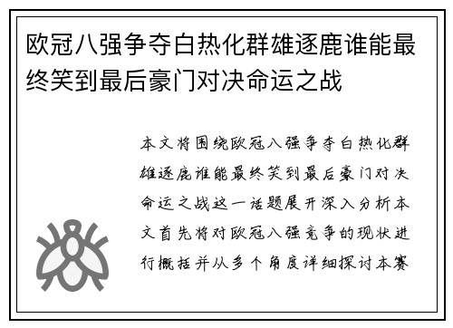 欧冠八强争夺白热化群雄逐鹿谁能最终笑到最后豪门对决命运之战