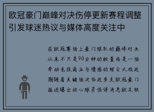 欧冠豪门巅峰对决伤停更新赛程调整引发球迷热议与媒体高度关注中