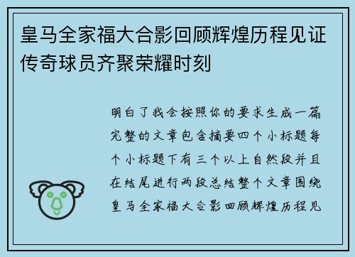 皇马全家福大合影回顾辉煌历程见证传奇球员齐聚荣耀时刻 皇马全家福大合影回顾辉煌历程见证传奇球员齐聚荣耀时刻