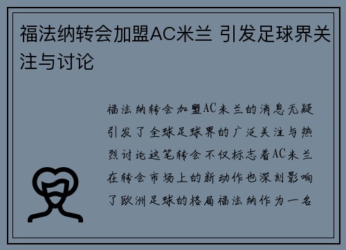 福法纳转会加盟AC米兰 引发足球界关注与讨论