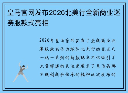 皇马官网发布2026北美行全新商业巡赛服款式亮相