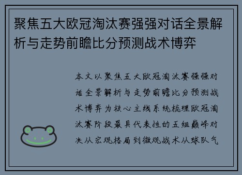 聚焦五大欧冠淘汰赛强强对话全景解析与走势前瞻比分预测战术博弈