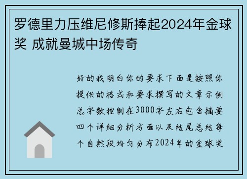 罗德里力压维尼修斯捧起2024年金球奖 成就曼城中场传奇 罗德里力压维尼修斯捧起2024年金球奖 成就曼城中场传奇