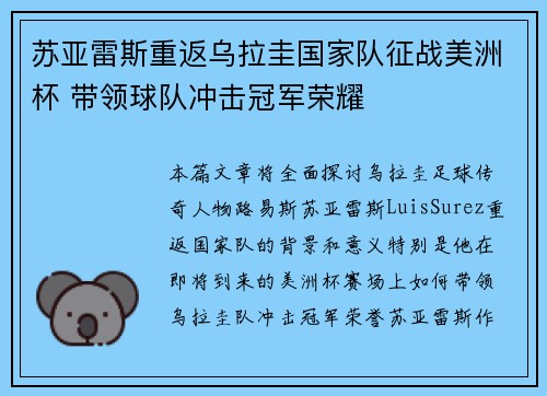 苏亚雷斯重返乌拉圭国家队征战美洲杯 带领球队冲击冠军荣耀 苏亚雷斯重返乌拉圭国家队征战美洲杯 带领球队冲击冠军荣耀