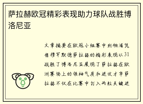 萨拉赫欧冠精彩表现助力球队战胜博洛尼亚