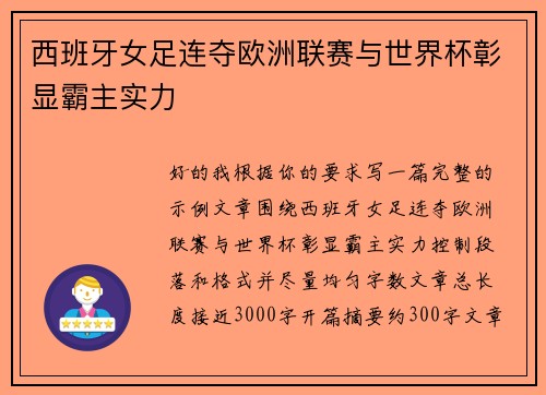 西班牙女足连夺欧洲联赛与世界杯彰显霸主实力