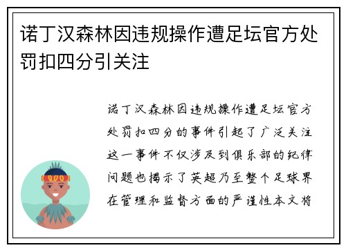 诺丁汉森林因违规操作遭足坛官方处罚扣四分引关注
