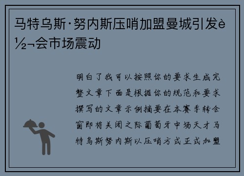 马特乌斯·努内斯压哨加盟曼城引发转会市场震动 马特乌斯·努内斯压哨加盟曼城引发转会市场震动