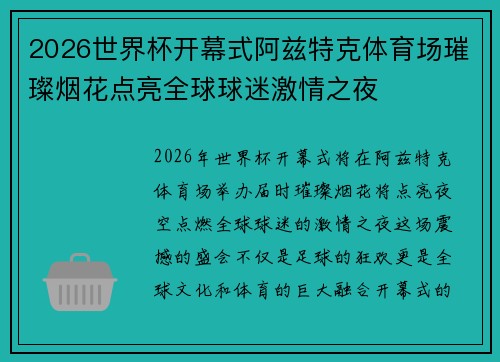 2026世界杯开幕式阿兹特克体育场璀璨烟花点亮全球球迷激情之夜