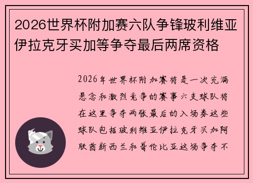 2026世界杯附加赛六队争锋玻利维亚伊拉克牙买加等争夺最后两席资格