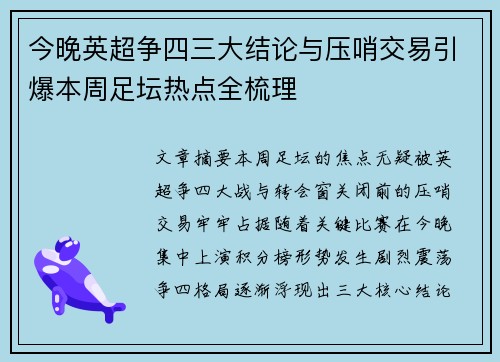 今晚英超争四三大结论与压哨交易引爆本周足坛热点全梳理