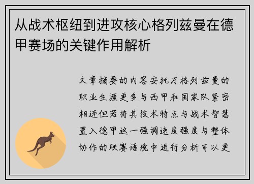 从战术枢纽到进攻核心格列兹曼在德甲赛场的关键作用解析