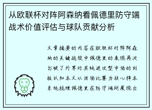 从欧联杯对阵阿森纳看佩德里防守端战术价值评估与球队贡献分析