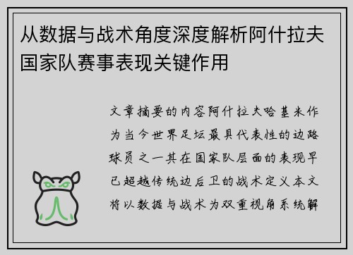 从数据与战术角度深度解析阿什拉夫国家队赛事表现关键作用