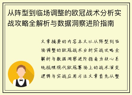 从阵型到临场调整的欧冠战术分析实战攻略全解析与数据洞察进阶指南