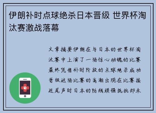 伊朗补时点球绝杀日本晋级 世界杯淘汰赛激战落幕