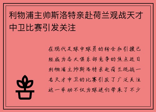 利物浦主帅斯洛特亲赴荷兰观战天才中卫比赛引发关注 利物浦主帅斯洛特亲赴荷兰观战天才中卫比赛引发关注