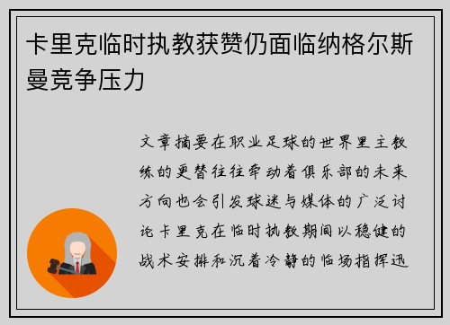 卡里克临时执教获赞仍面临纳格尔斯曼竞争压力 卡里克临时执教获赞仍面临纳格尔斯曼竞争压力