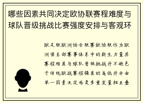 哪些因素共同决定欧协联赛程难度与球队晋级挑战比赛强度安排与客观环境 哪些因素共同决定欧协联赛程难度与球队晋级挑战比赛强度安排与客观环境