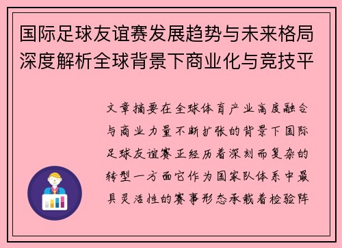 国际足球友谊赛发展趋势与未来格局深度解析全球背景下商业化与竞技平衡