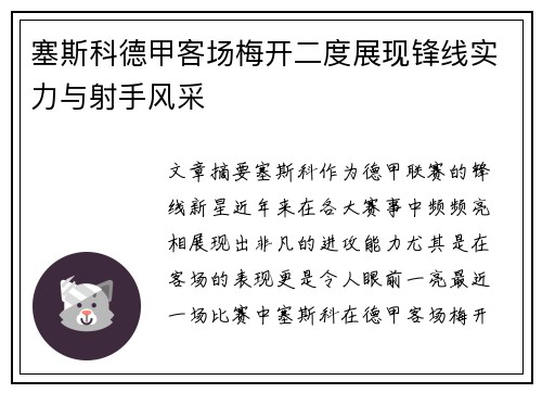 塞斯科德甲客场梅开二度展现锋线实力与射手风采