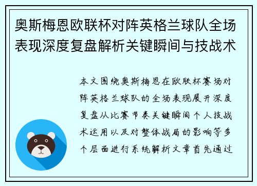 奥斯梅恩欧联杯对阵英格兰球队全场表现深度复盘解析关键瞬间与技战术影响