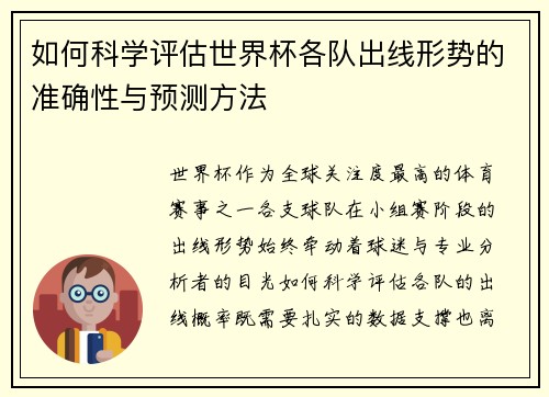 如何科学评估世界杯各队出线形势的准确性与预测方法