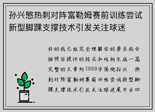 孙兴慜热刺对阵富勒姆赛前训练尝试新型脚踝支撑技术引发关注球迷