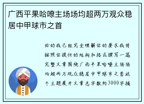 广西平果哈嘹主场场均超两万观众稳居中甲球市之首 广西平果哈嘹主场场均超两万观众稳居中甲球市之首