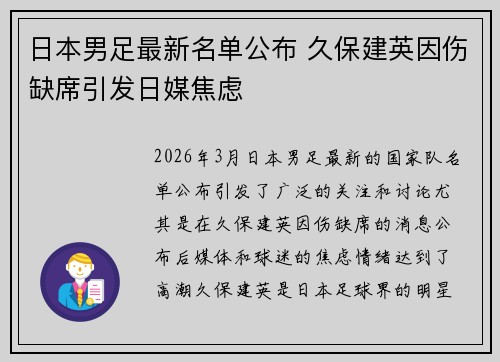 日本男足最新名单公布 久保建英因伤缺席引发日媒焦虑