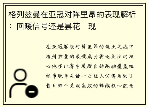 格列兹曼在亚冠对阵里昂的表现解析：回暖信号还是昙花一现