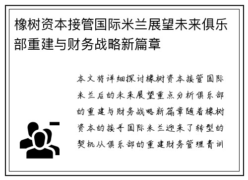 橡树资本接管国际米兰展望未来俱乐部重建与财务战略新篇章