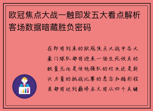 欧冠焦点大战一触即发五大看点解析客场数据暗藏胜负密码