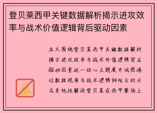 登贝莱西甲关键数据解析揭示进攻效率与战术价值逻辑背后驱动因素