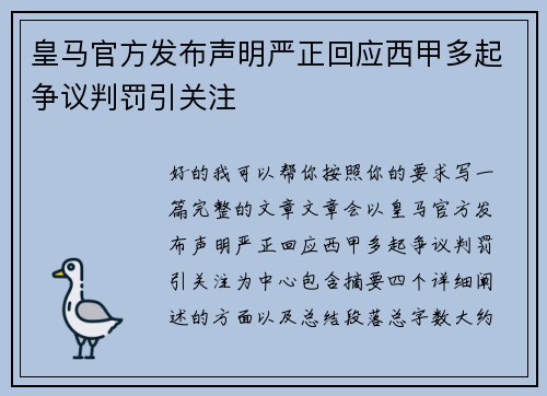 皇马官方发布声明严正回应西甲多起争议判罚引关注