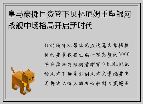 皇马豪掷巨资签下贝林厄姆重塑银河战舰中场格局开启新时代